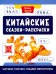 Китайские сказки-раскраски. Читаем, рисуем, пишем