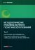 Методологические проблемы научного геологического познания. Т. 2: Изотопные геотермометры. Некоторые особ-ти геохимии стаб-ных изотопов легких эл-тов