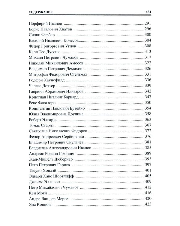 100 великих врачей и подвижников медицины