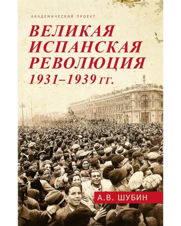 Великая испанская революция 1931-1939 гг. 2-е изд., доп