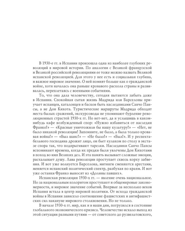 Великая испанская революция 1931-1939 гг. 2-е изд., доп