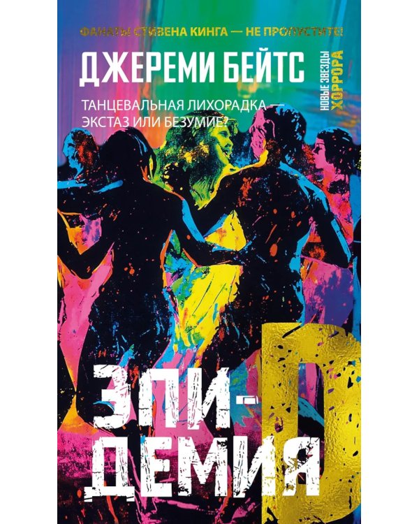 Эпидемия D: роман