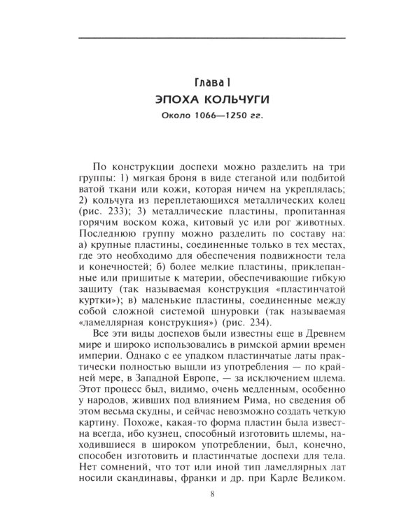 Рыцарские доспехи Европы. Универсальный обзор музейных коллекций