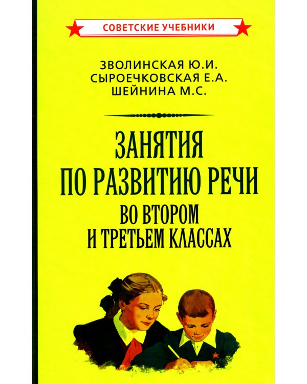 Занятия по развитию речи во втором и третьем классах