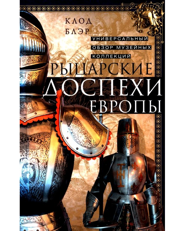 Рыцарские доспехи Европы. Универсальный обзор музейных коллекций