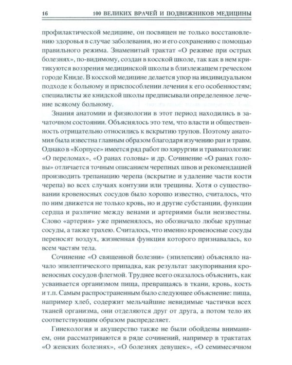 100 великих врачей и подвижников медицины