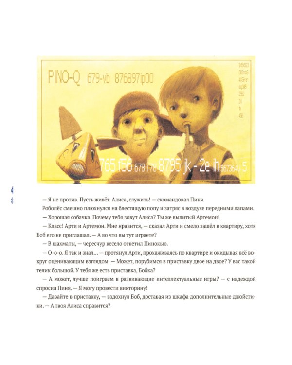 Пинокью. Робот-друг