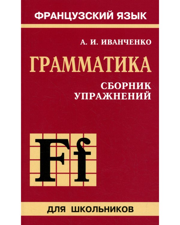 Сборник упражнений по грамматике французского языка для школьников. 6-9 кл. 2-е изд., перераб. и доп.