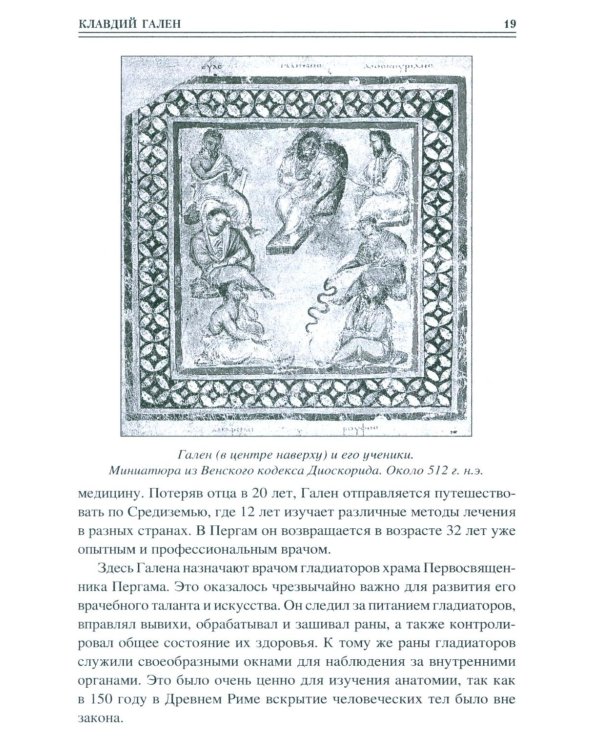 100 великих врачей и подвижников медицины