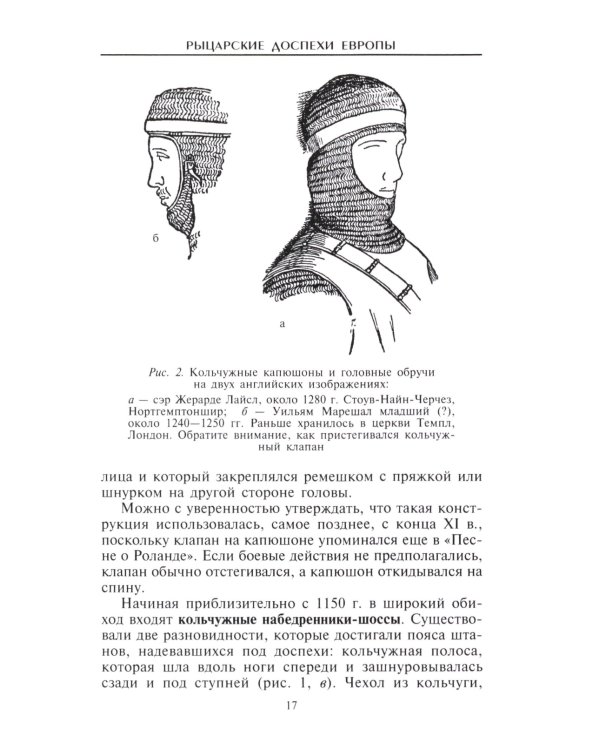 Рыцарские доспехи Европы. Универсальный обзор музейных коллекций