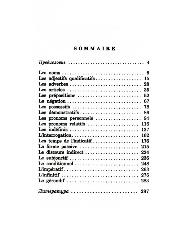 Сборник упражнений по грамматике французского языка для школьников. 6-9 кл. 2-е изд., перераб. и доп.