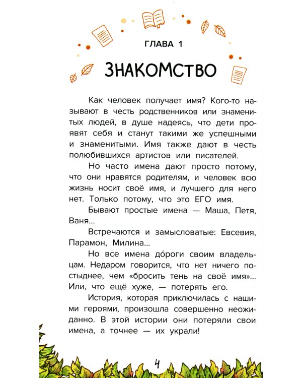 Похититель имен