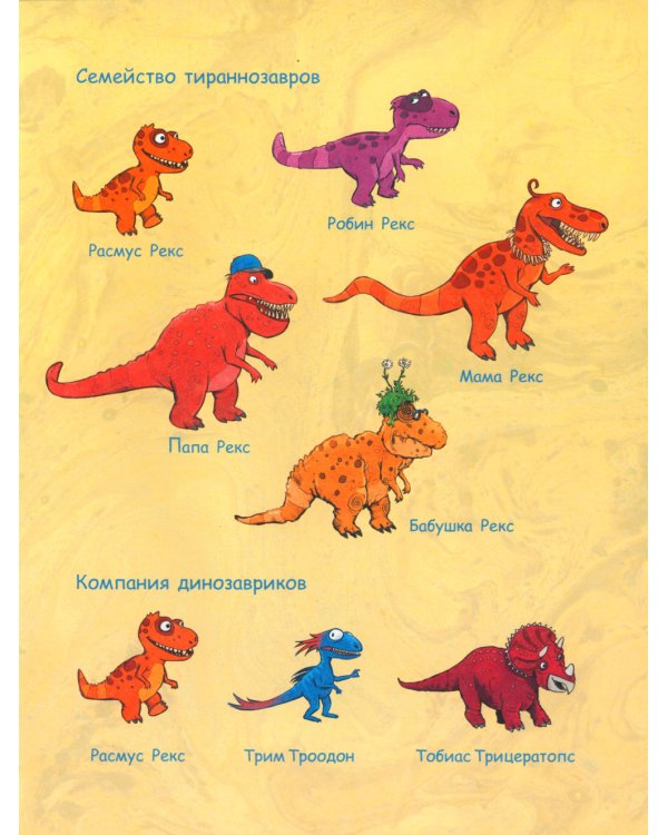 Друзья-динозаврики. Тайна: книжка-картинка