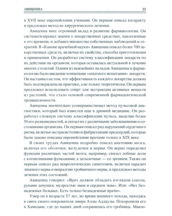 100 великих врачей и подвижников медицины