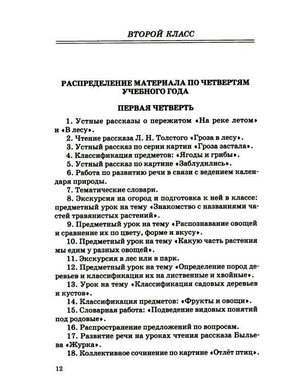 Занятия по развитию речи во втором и третьем классах