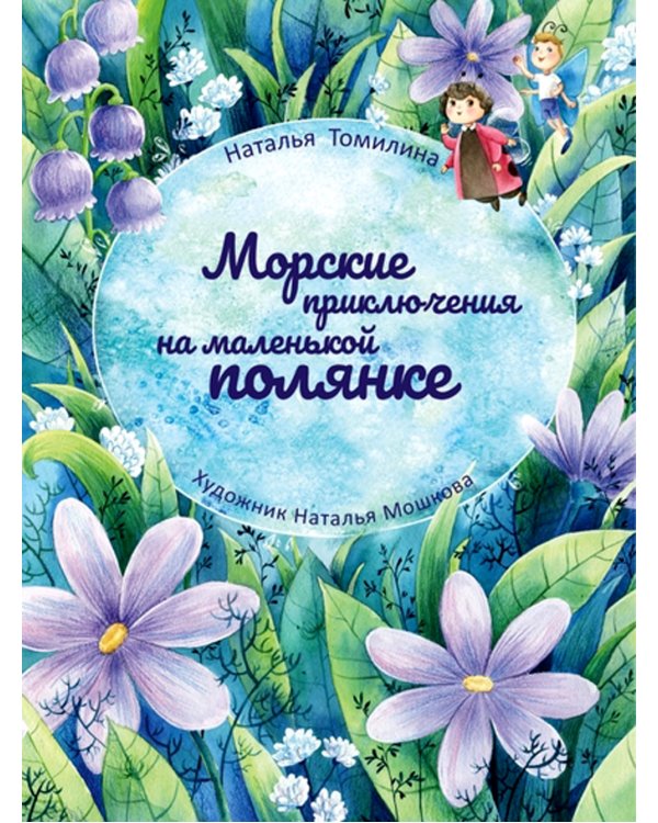 Морские приключения на маленькой полянке