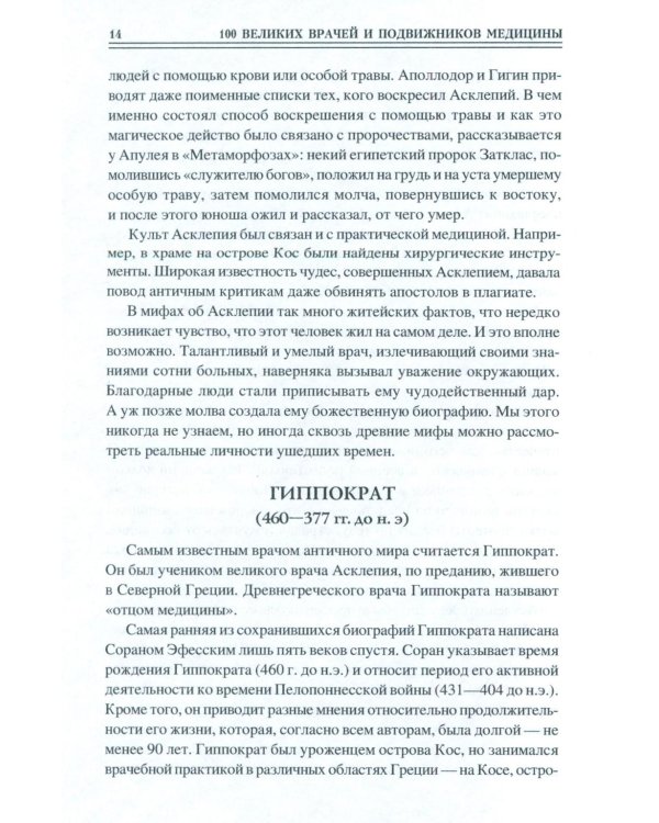 100 великих врачей и подвижников медицины