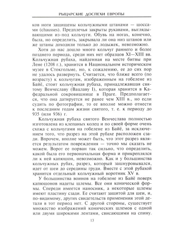 Рыцарские доспехи Европы. Универсальный обзор музейных коллекций