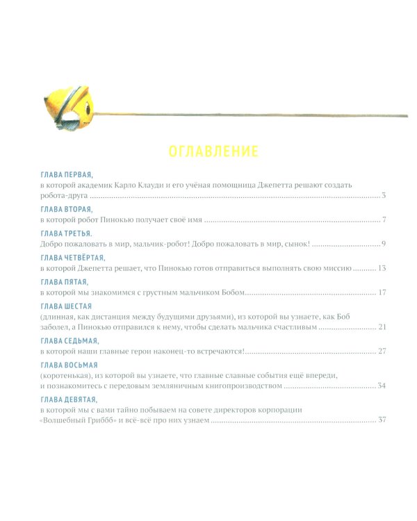 Пинокью. Робот-друг