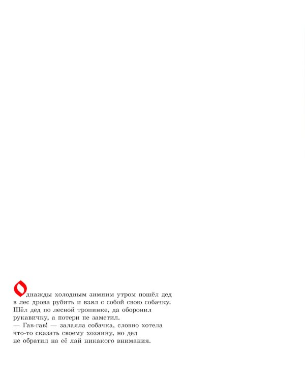 Рукавичка. Русская народная сказка (иллюстрации Люка Купманса)