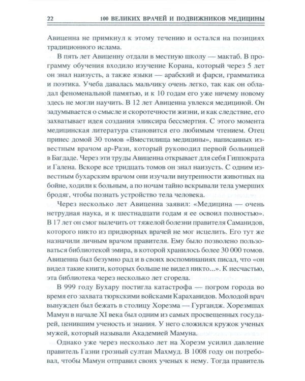 100 великих врачей и подвижников медицины