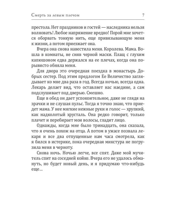 Смерть за левым плечом