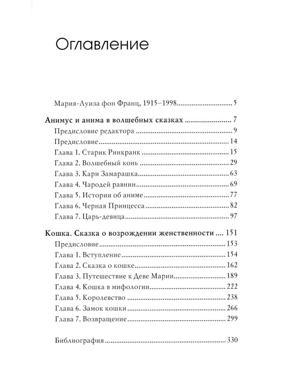 Анимус и анима в волшебных сказках; Кошка. Сказка о возрождении женственности
