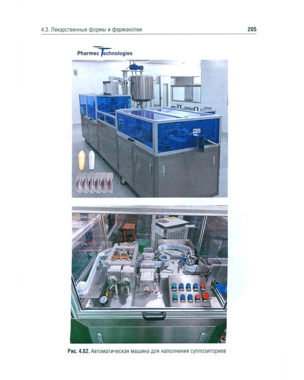 История фармации: Учебник. 2-е изд., перераб. и доп