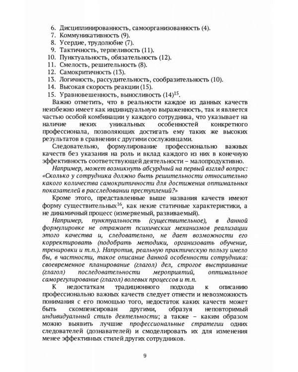 Следователь и дознаватель. Индивидуальные стили при расследовании уголовных дел. Научно-практическое пособие