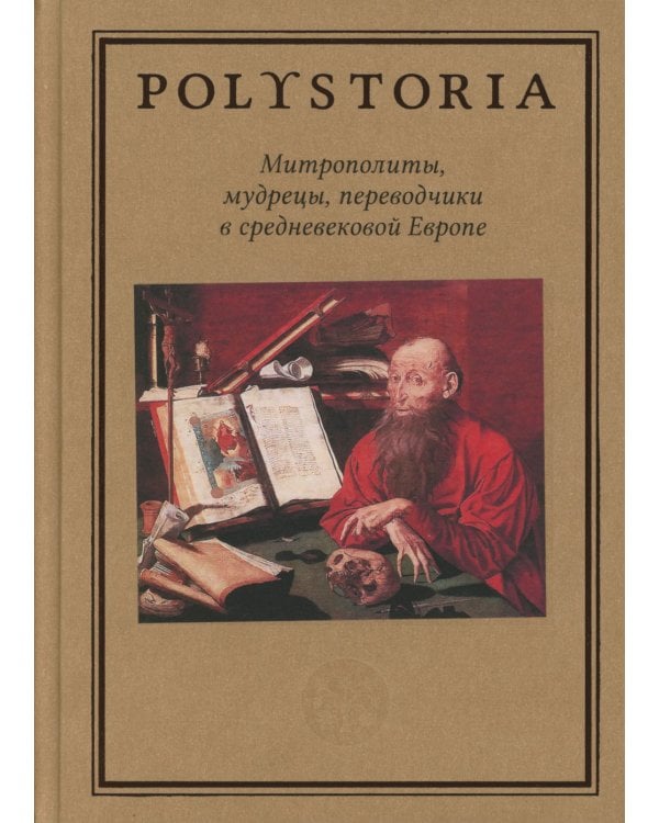 Митрополиты, мудрецы, переводчики в cредневековой Европе