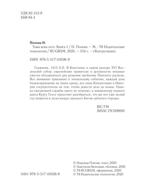 Тьма века сего. Кн. 1