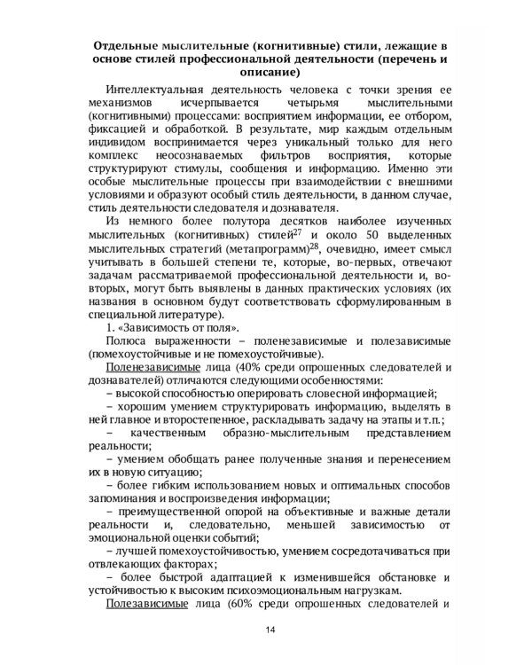Следователь и дознаватель. Индивидуальные стили при расследовании уголовных дел. Научно-практическое пособие