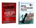 Игра на чужом поле: тридцать лет во главе разведки; Разведка и контрразведка. Практика и техника работы (комплект из 2-х книг)