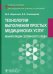 Технологии выполнения простых медицинских услуг. Манипуляции сестринского ухода: Учебное пособие