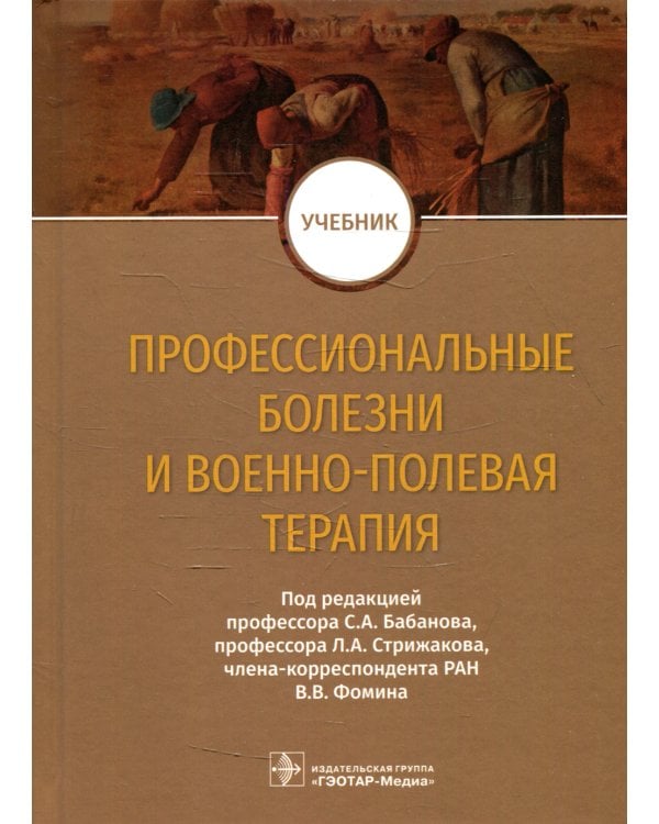 Профессиональные болезни и военно-полевая терапия: Учебник