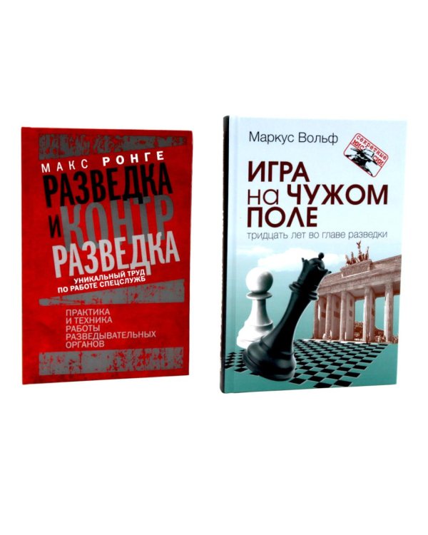 Игра на чужом поле: тридцать лет во главе разведки; Разведка и контрразведка. Практика и техника работы (комплект из 2-х книг)