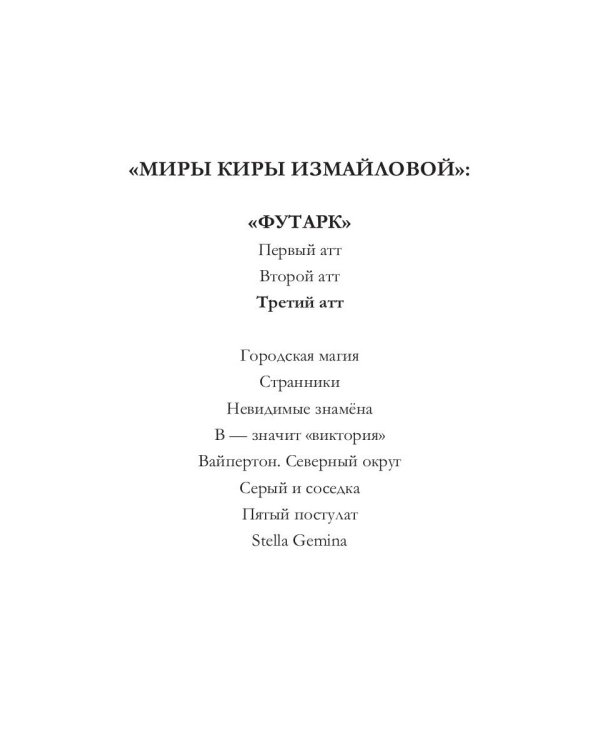 Футарк. Третий атт