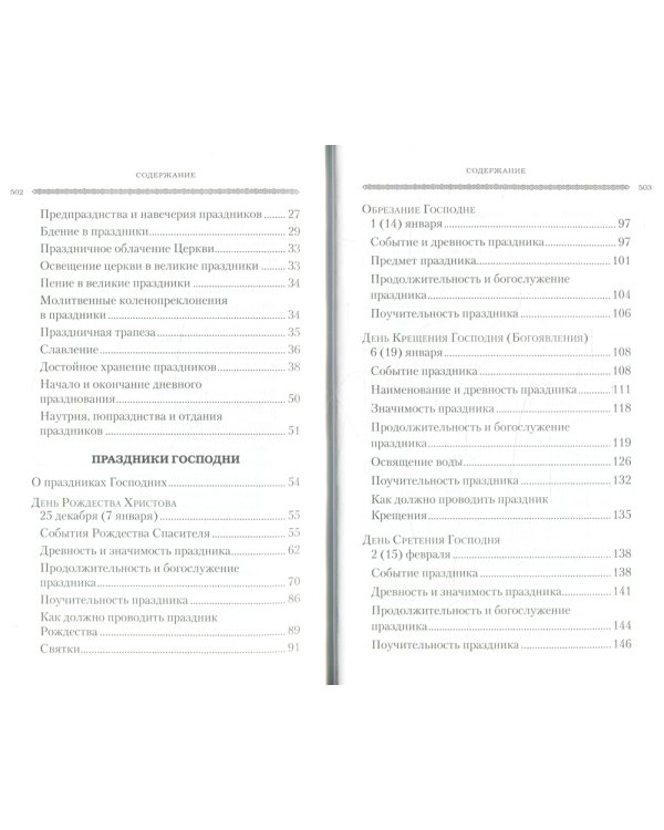 Дни богослужения Прав. Кафолической Восточной Церкви. Кн. 1: Дни Господа и Пресвятой Богородицы