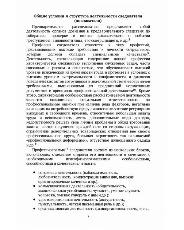 Следователь и дознаватель. Индивидуальные стили при расследовании уголовных дел. Научно-практическое пособие
