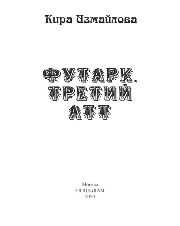 Футарк. Третий атт