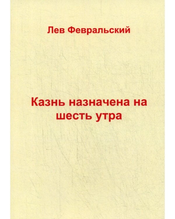 Казнь назначена на шесть утра