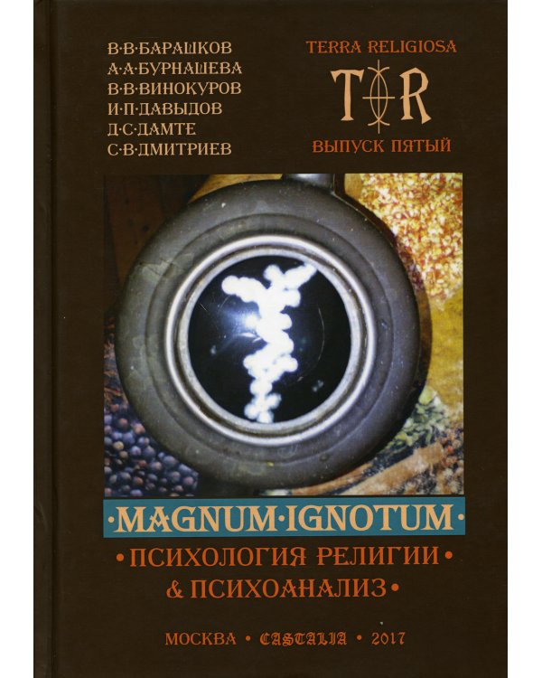 Mugnum Ignotum. Т. 4: Психология религии и психоанализ