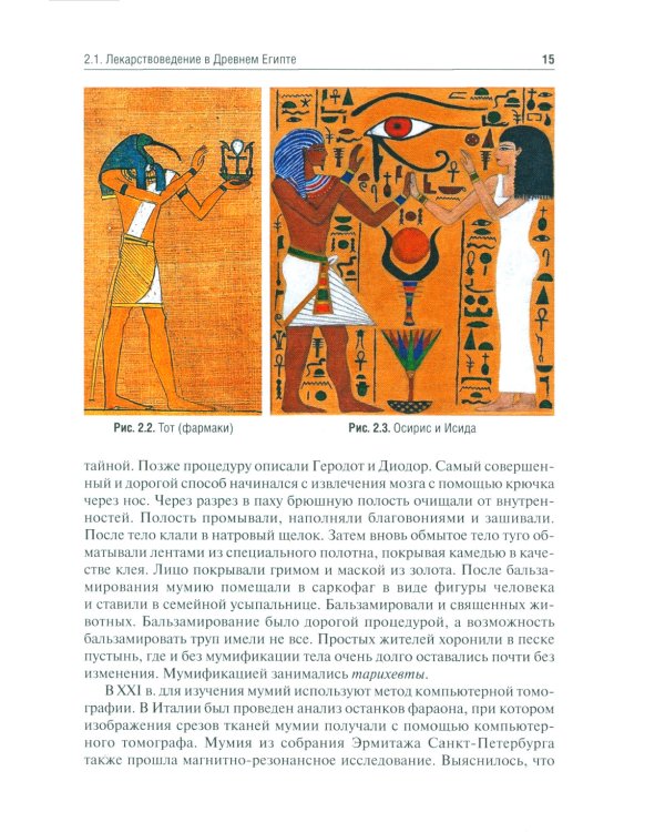 История фармации: Учебник. 2-е изд., перераб. и доп