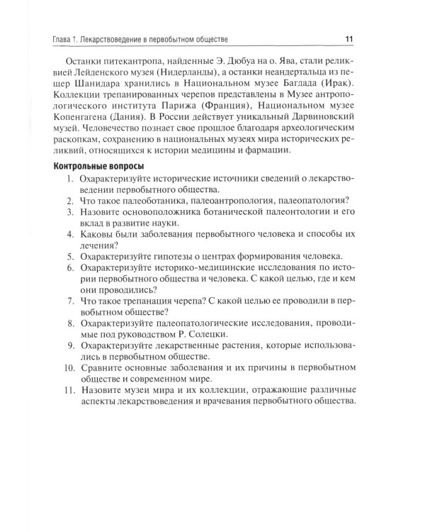 История фармации: Учебник. 2-е изд., перераб. и доп