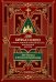Дни богослужения Прав. Кафолической Восточной Церкви. Кн. 1: Дни Господа и Пресвятой Богородицы
