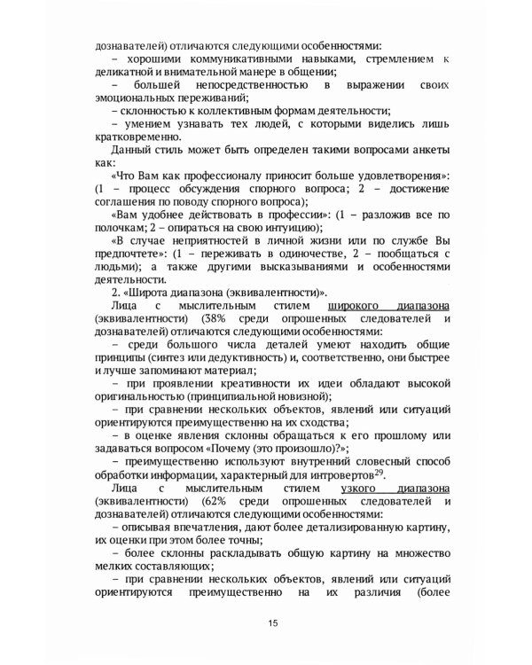 Следователь и дознаватель. Индивидуальные стили при расследовании уголовных дел. Научно-практическое пособие