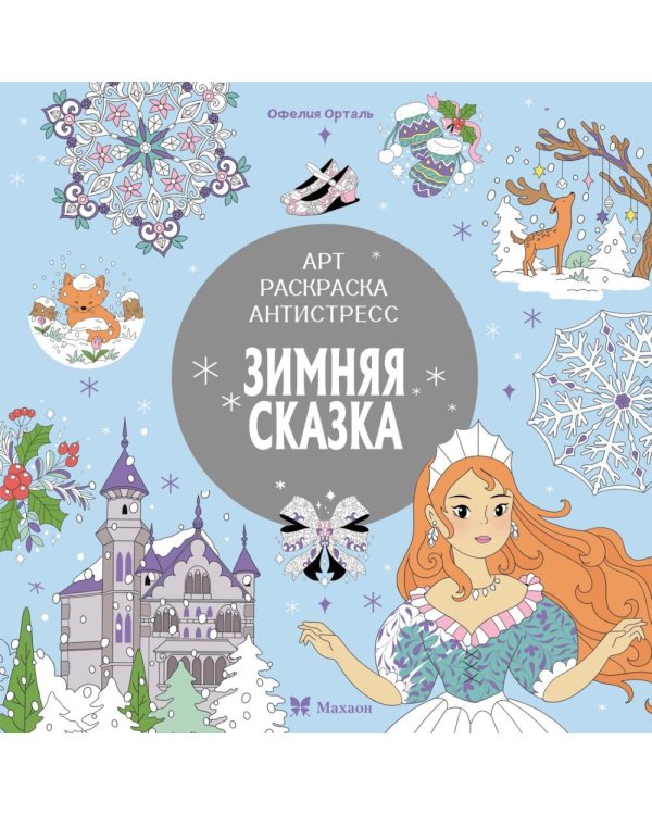 Зимняя сказка