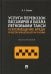Услуги перевозок пассажиров и багажа легковыми такси и возмещение вреда. Монография