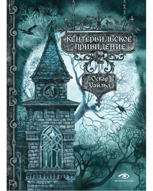 Кентервильское привидение