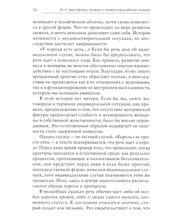Анимус и анима в волшебных сказках; Кошка. Сказка о возрождении женственности